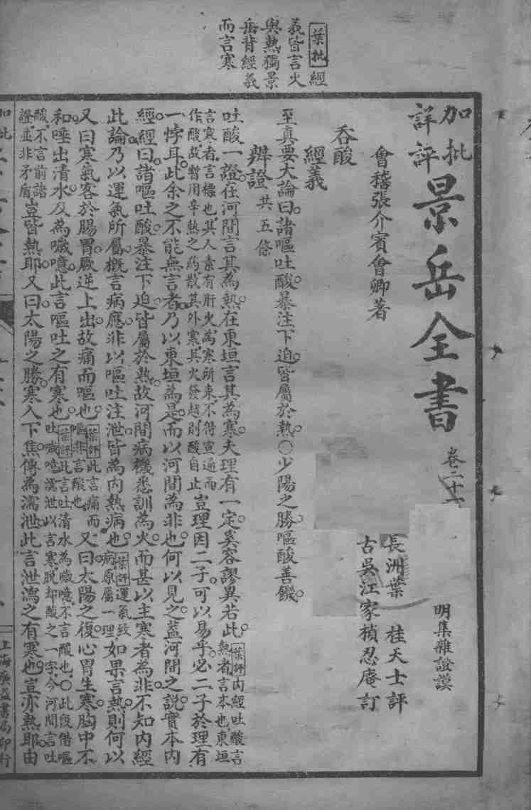 景岳全书  卷21-24
